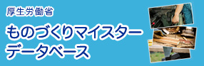 厚生労働省 ものづくりマイスターデータベース