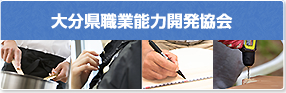 大分県職業能力開発協会