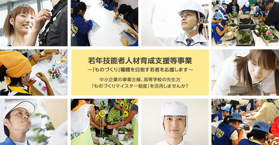 若年技能者人材育成支援等事業 ~「ものづくり」職種を目指す若者を応援します~
